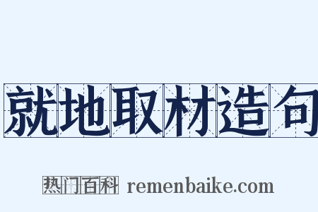 就地取材造句是什么意思的图片